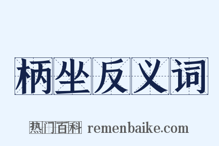 柄坐反义词是什么意思的图片